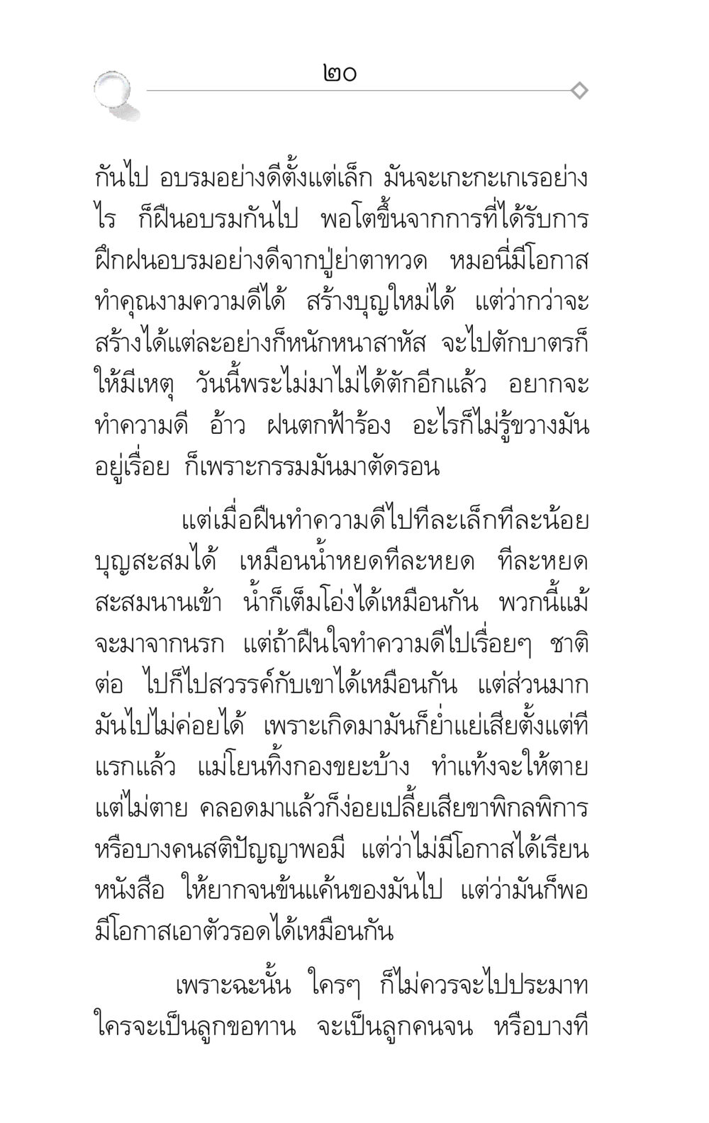 การอบรมและการทำความดี ศึกชิงภพ หน้า 20