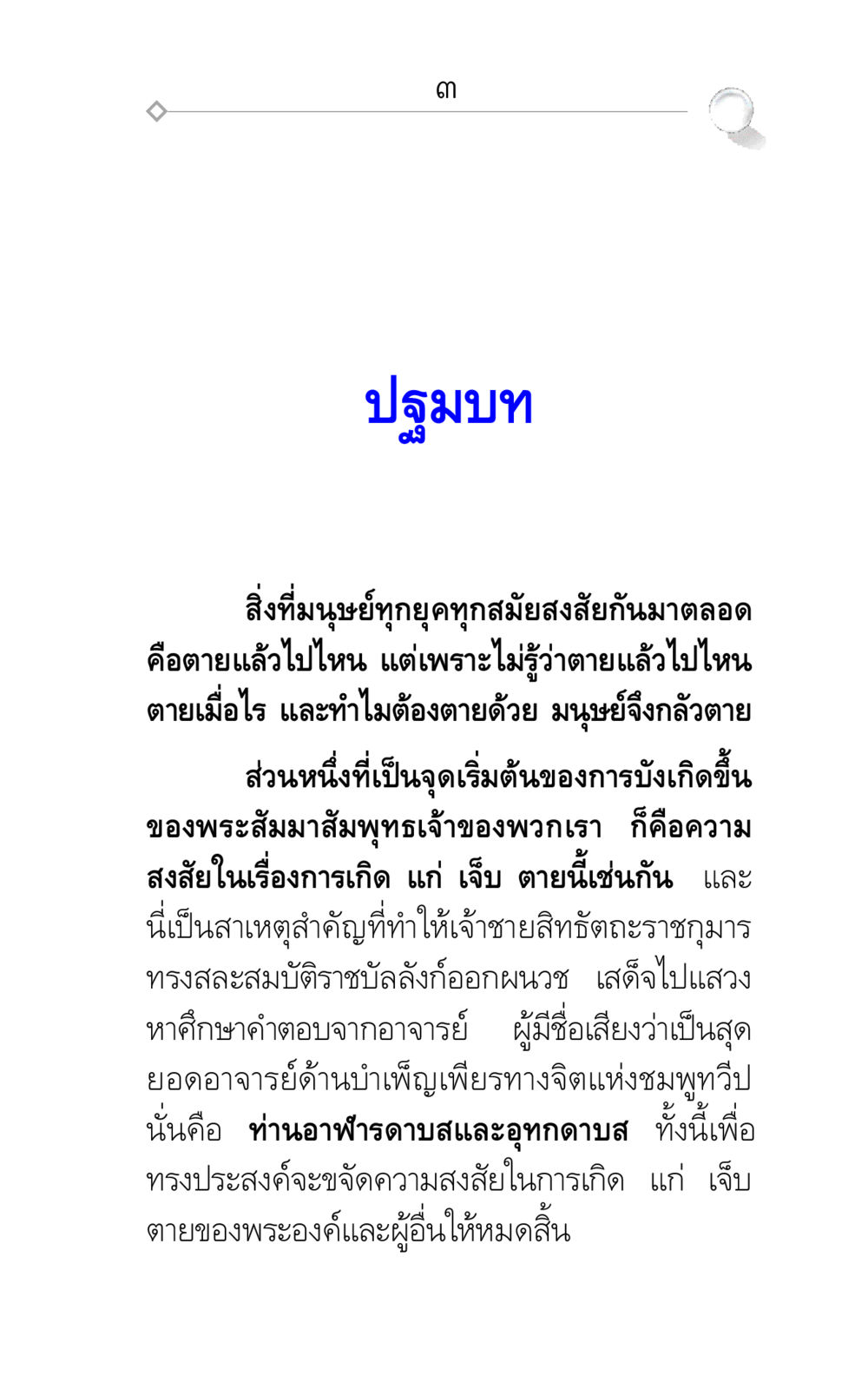 ปฐมบทแห่งความสงสัยเรื่องชีวิตและความตาย ศึกชิงภพ หน้า 3