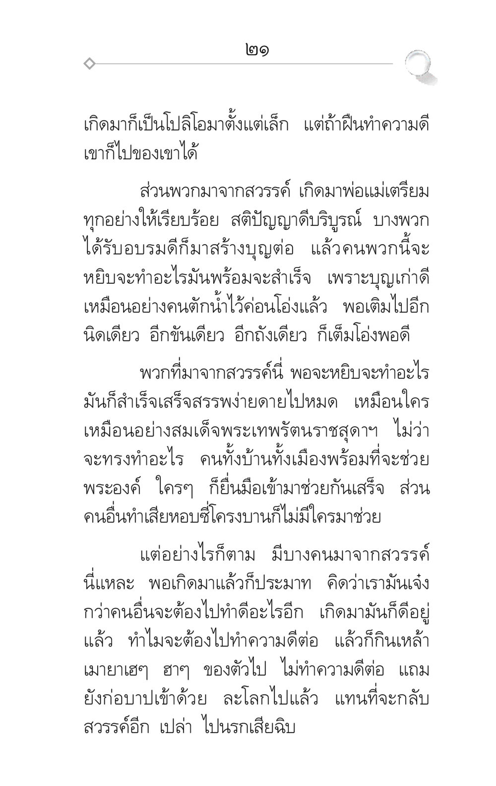 แรงบันดาลใจในการทำความดี ศึกชิงภพ หน้า 21