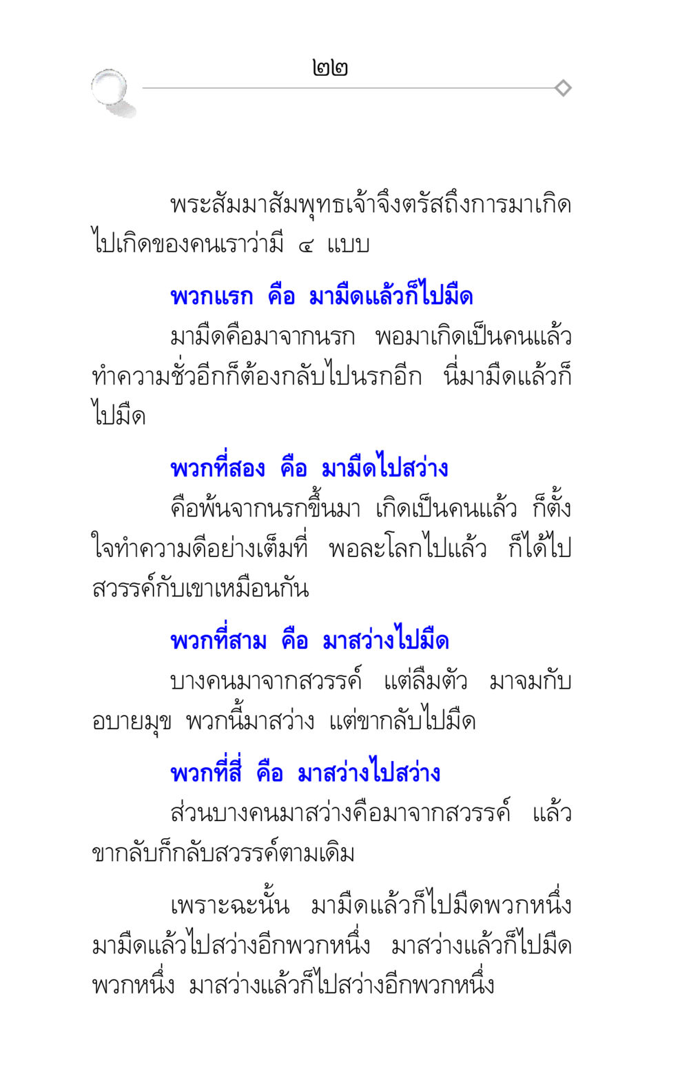 การเกิดและการไปเกิดในพระพุทธศาสนา ศึกชิงภพ หน้า 22
