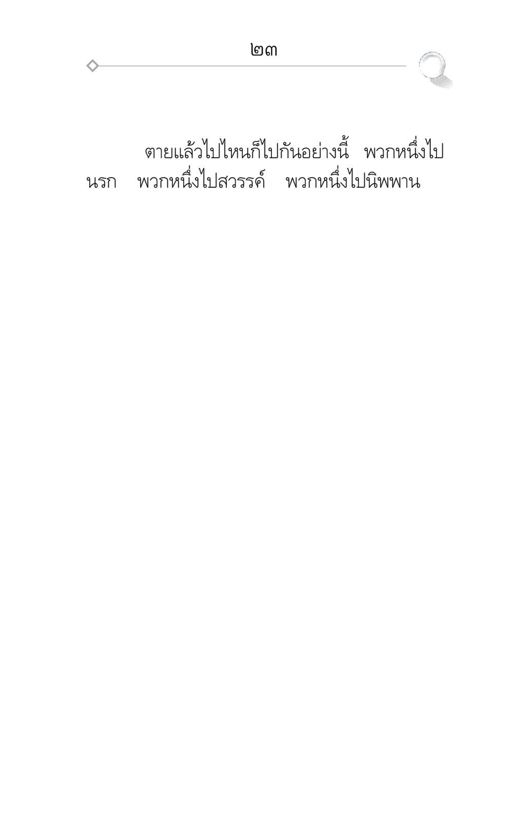 null ศึกชิงภพ หน้า 23
