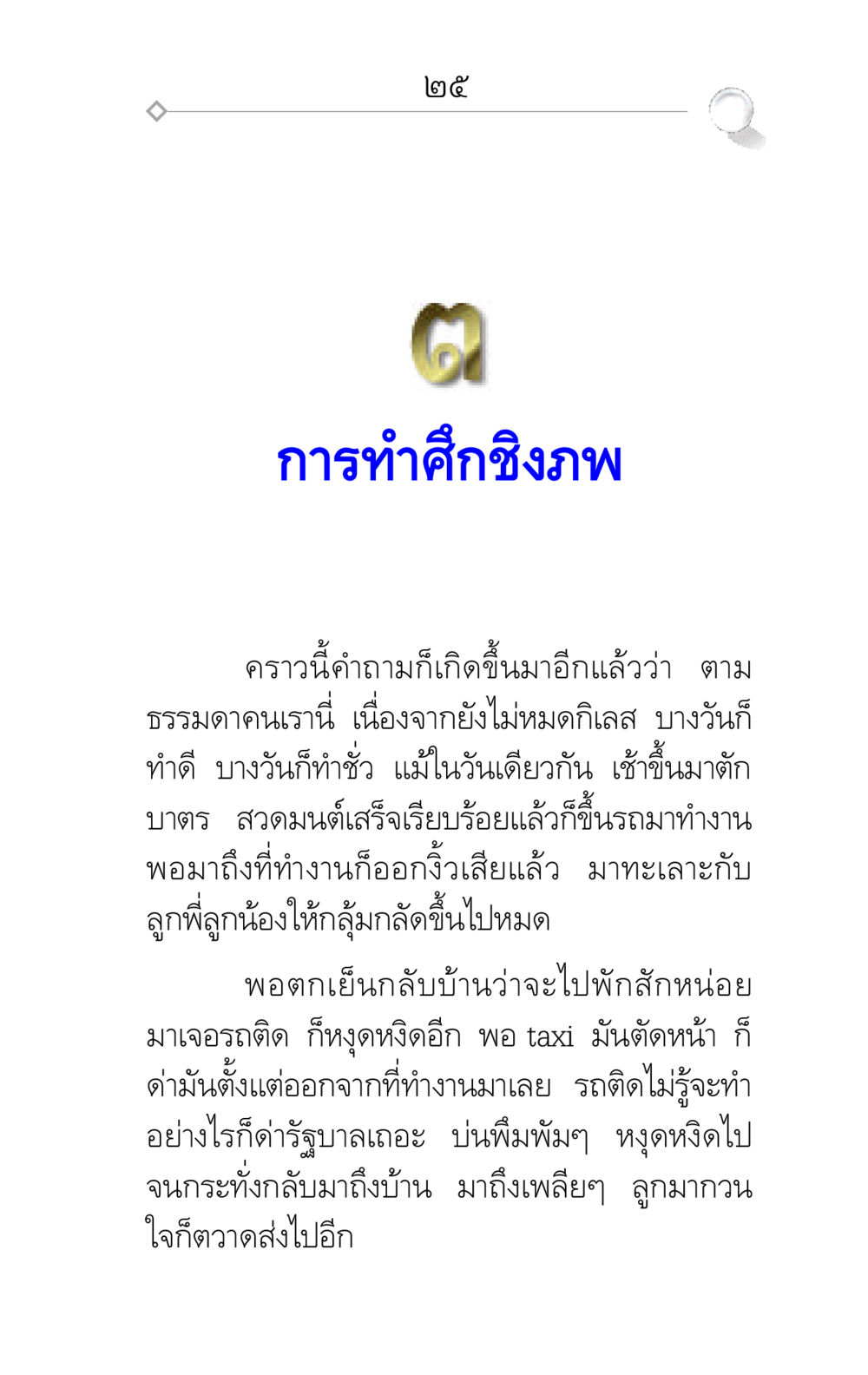 การทำศึกชิงภพ ศึกชิงภพ หน้า 25