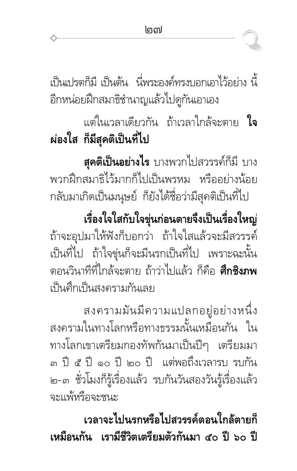 การเตรียมใจเพื่อสุคติในช่วงวินาทีสุดท้าย ศึกชิงภพ หน้า 27
