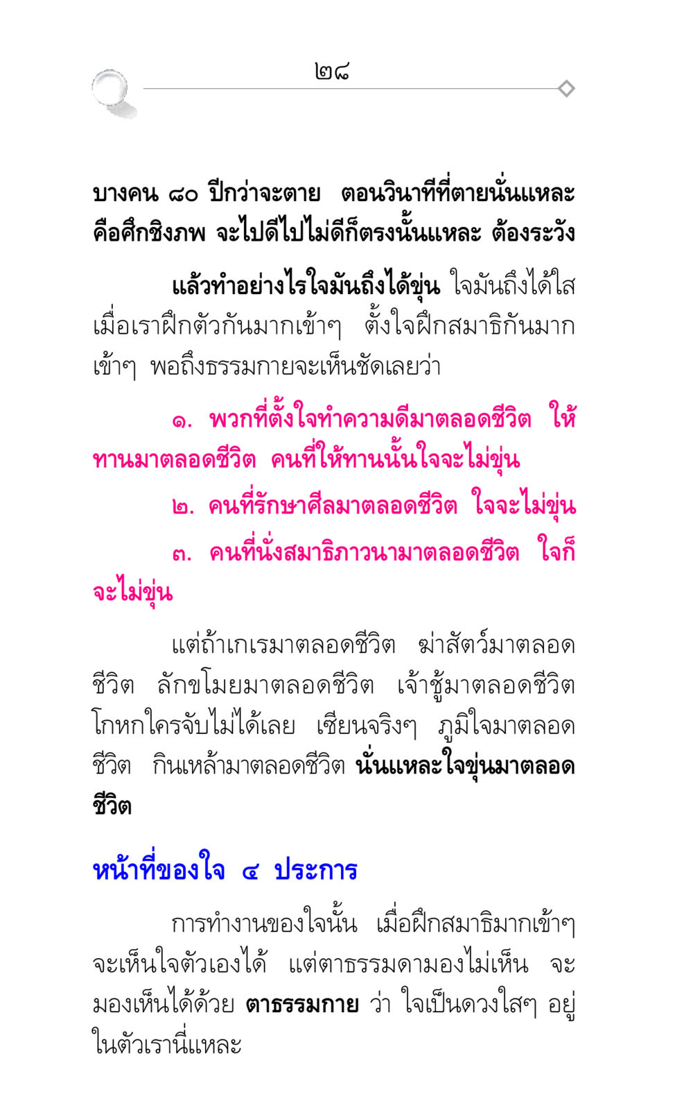 การฝึกอบรมจิตใจให้บริสุทธิ์ ศึกชิงภพ หน้า 28