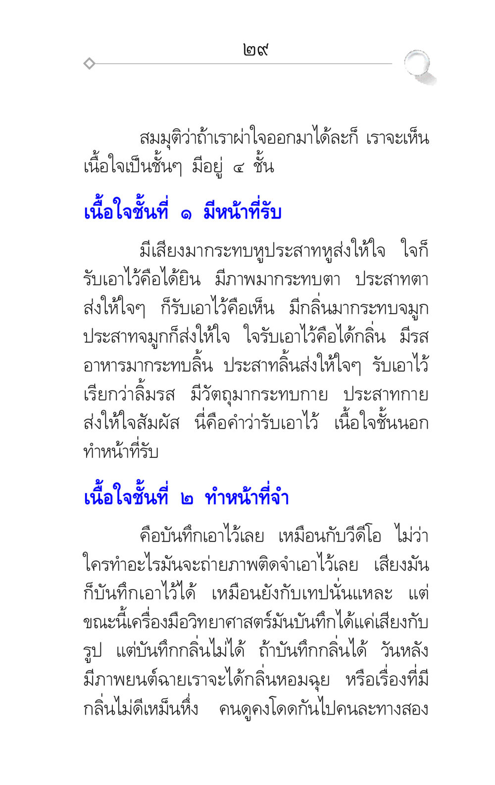 ทำความเข้าใจชั้นในของใจ ศึกชิงภพ หน้า 29