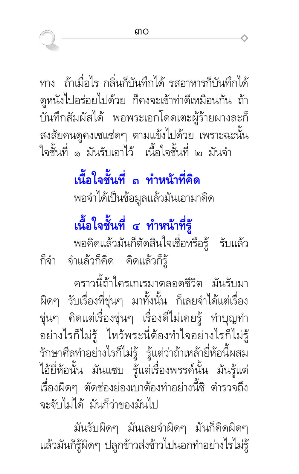 การรับรู้และการคิด ศึกชิงภพ หน้า 30