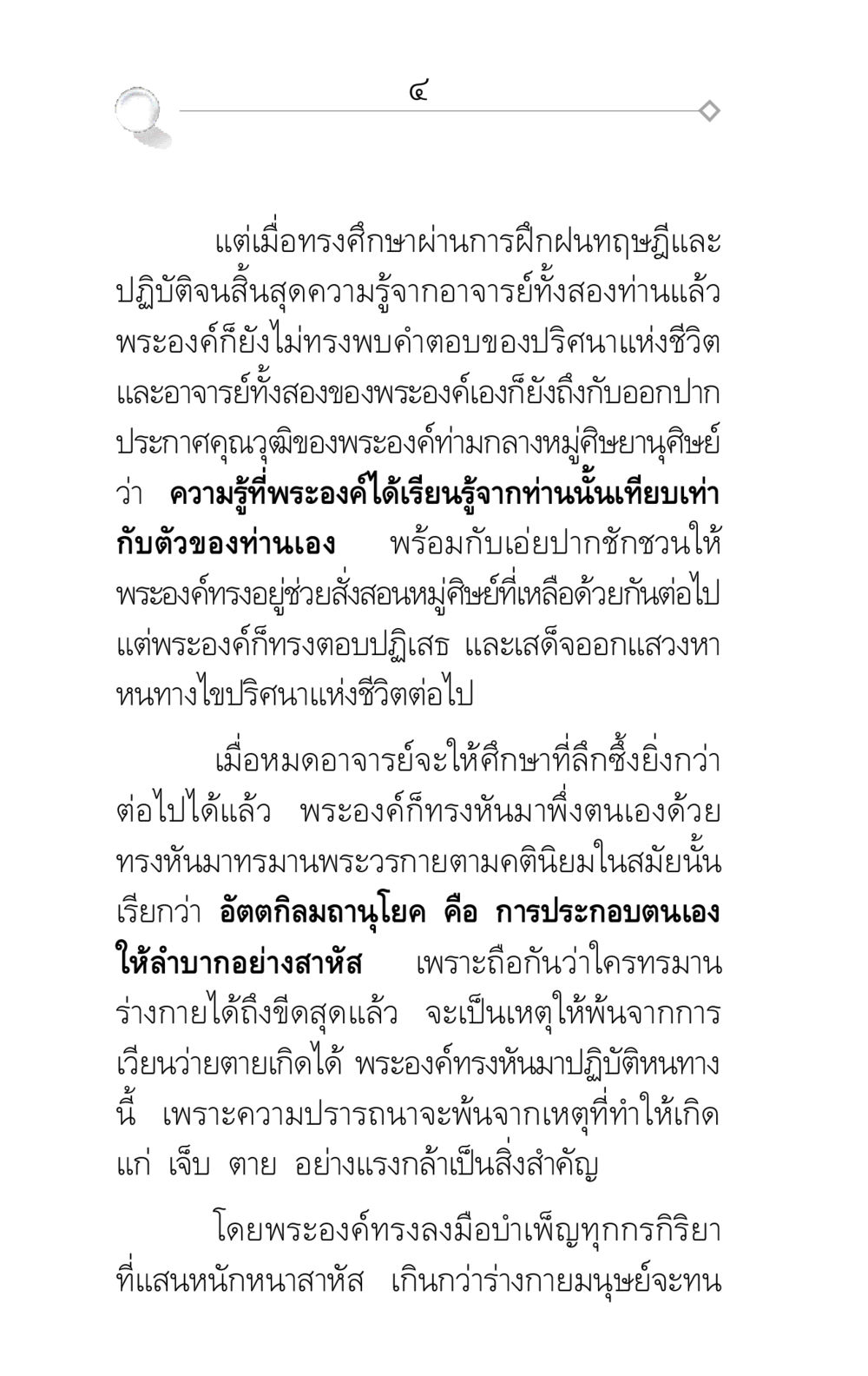 การแสวงหาความหมายของชีวิต ศึกชิงภพ หน้า 4