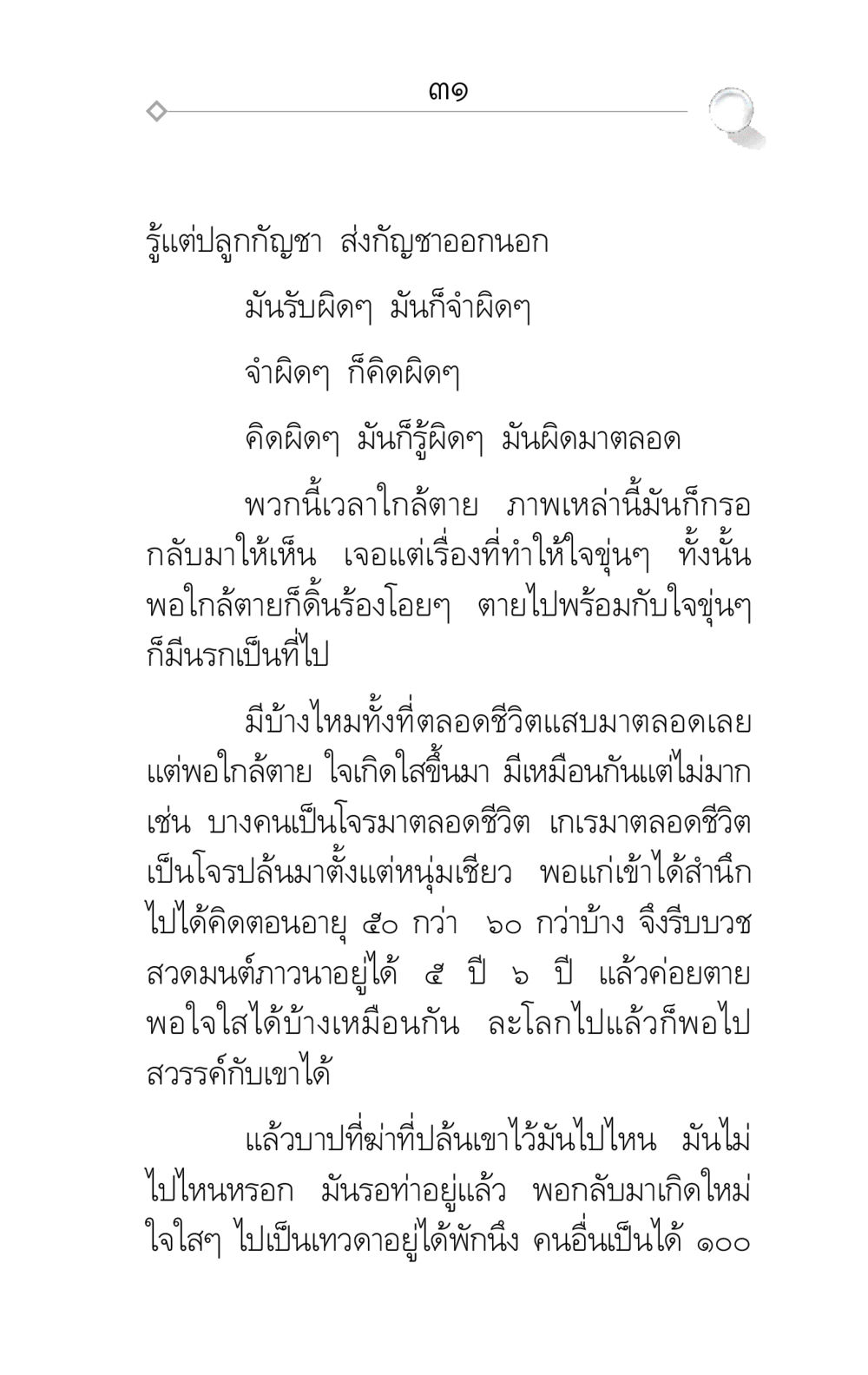 การเข้าใจชีวิตและความตาย ศึกชิงภพ หน้า 31
