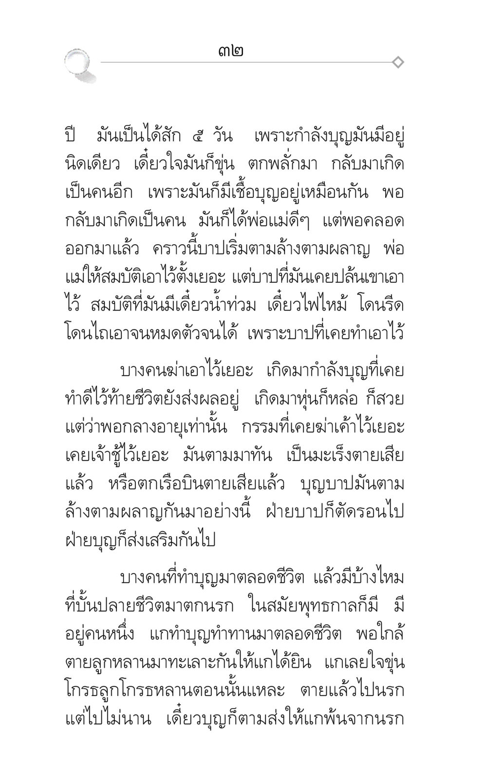 ผลของบุญและบาปในชีวิตหลังความตาย ศึกชิงภพ หน้า 32