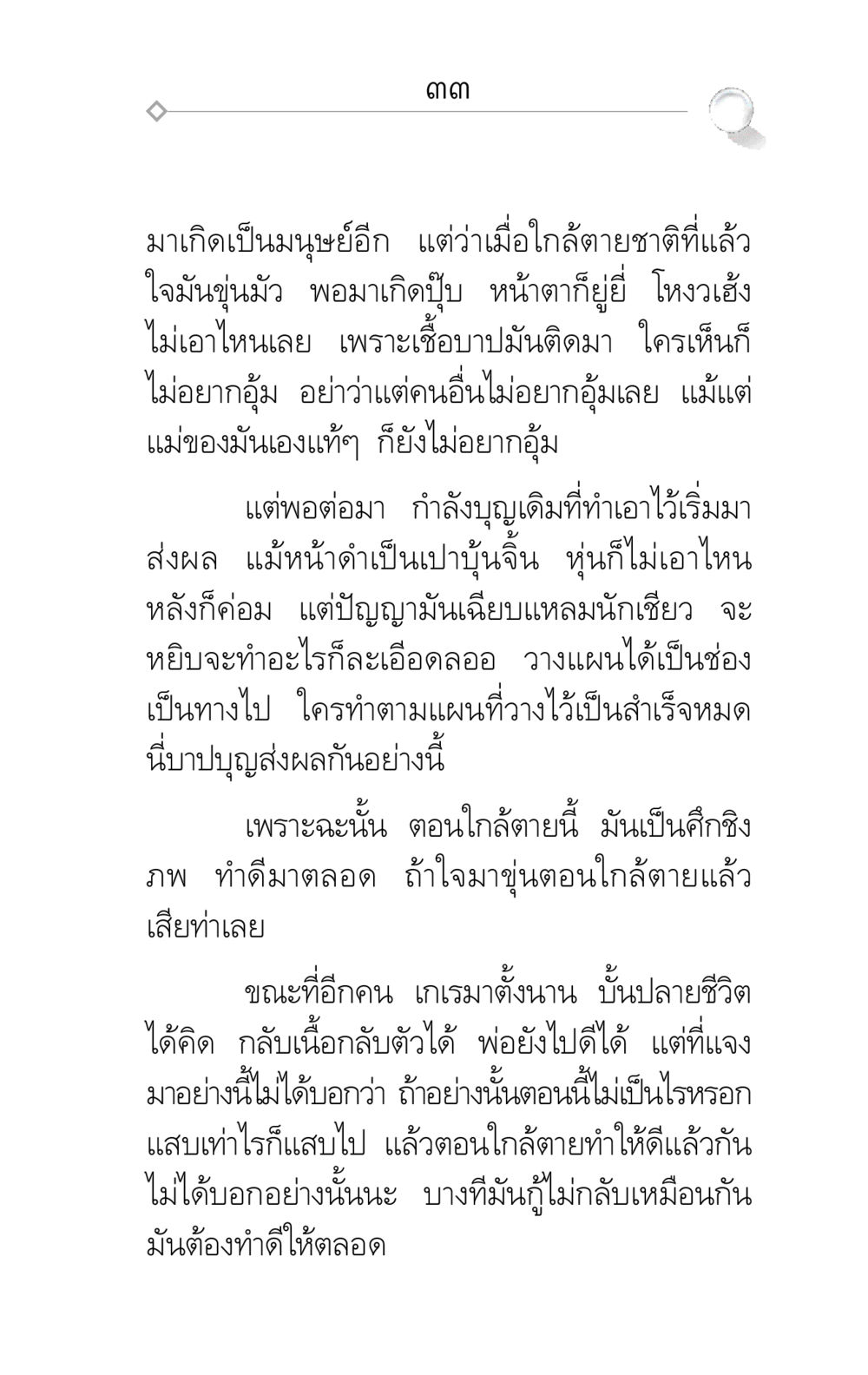 ผลของกรรมและบุญในชีวิตมนุษย์ ศึกชิงภพ หน้า 33