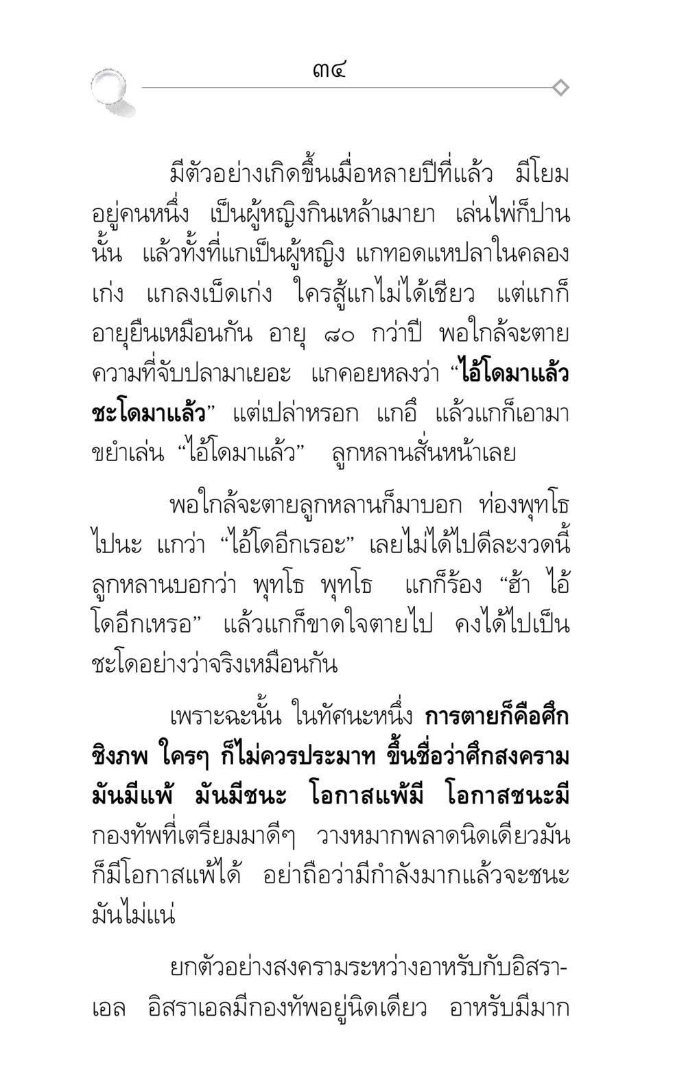 เตือนสติการเตรียมพร้อมก่อนตายในชีวิต ศึกชิงภพ หน้า 34