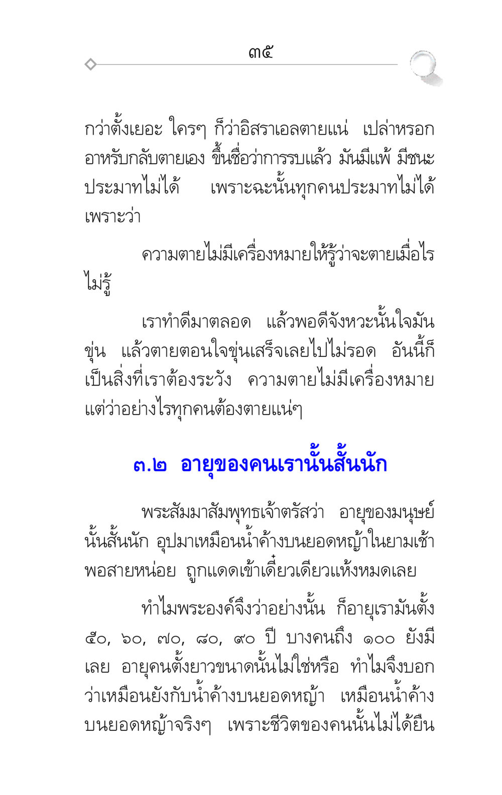 ชีวิตและความตาย ศึกชิงภพ หน้า 35