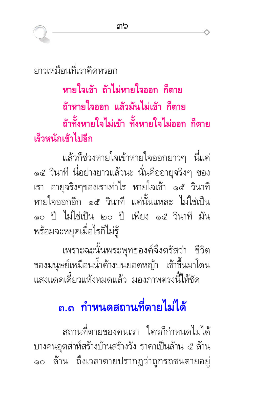 การหายใจและการใช้ชีวิตที่ไม่แน่นอน ศึกชิงภพ หน้า 36