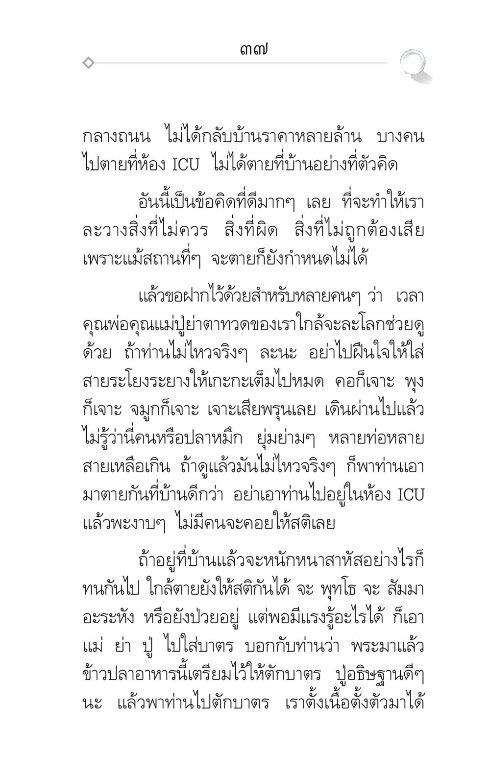 การตายที่บ้าน vs ห้อง ICU ศึกชิงภพ หน้า 37