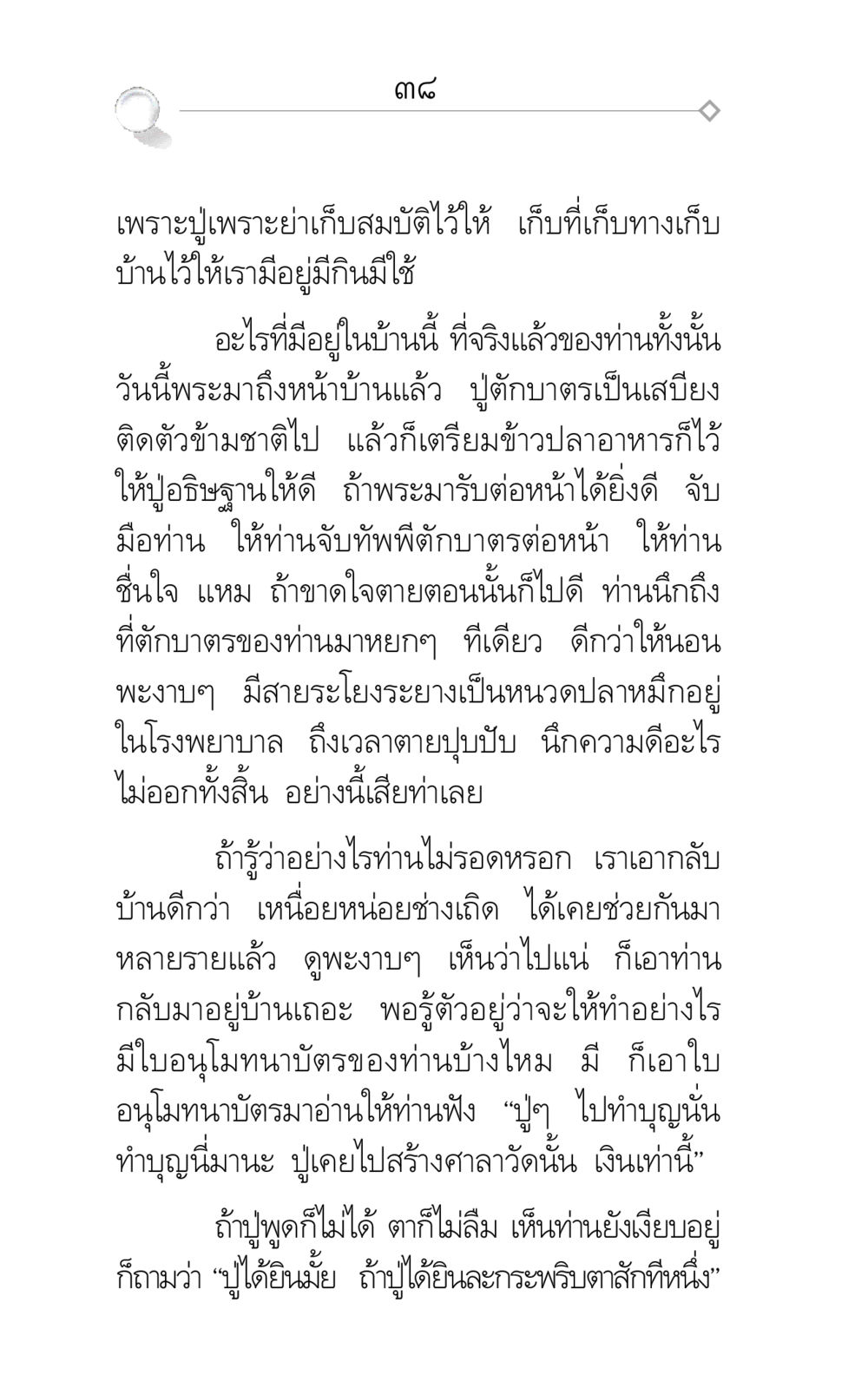 การตักบาตรและความเชื่อในชีวิตหลังความตาย ศึกชิงภพ หน้า 38