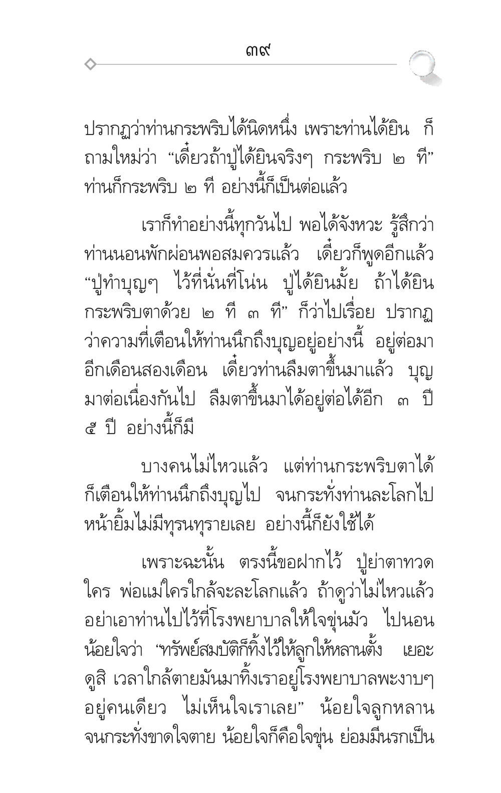 การเตือนสติก่อนจากไป ศึกชิงภพ หน้า 39