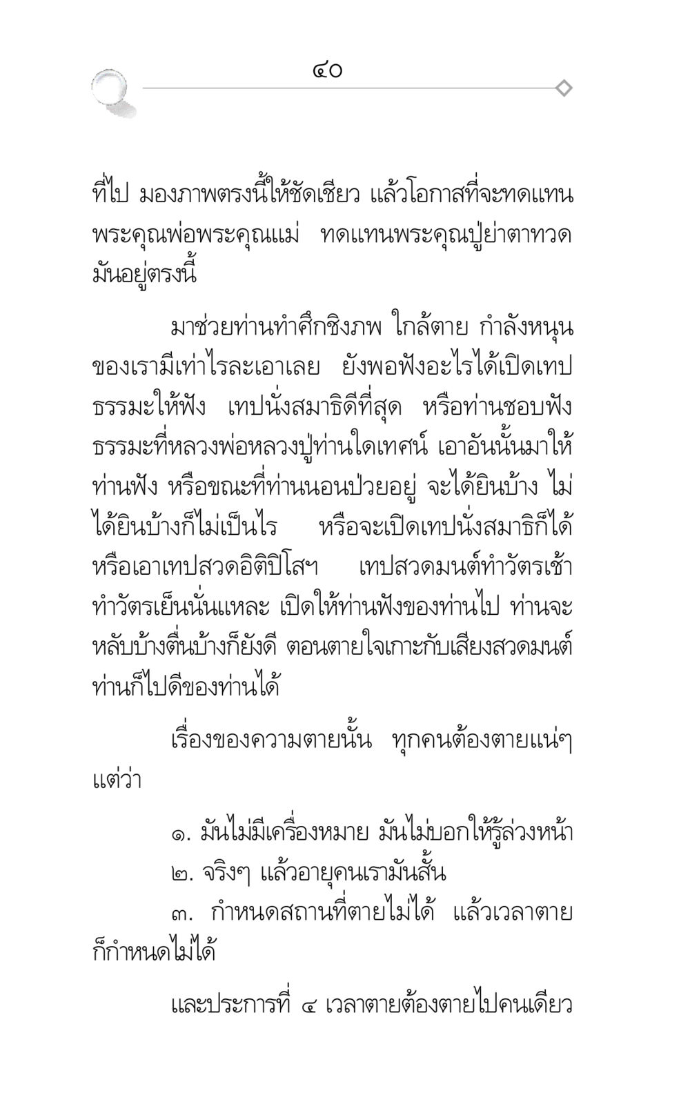 การเตรียมตัวเพื่อการตายอย่างสงบ ศึกชิงภพ หน้า 40