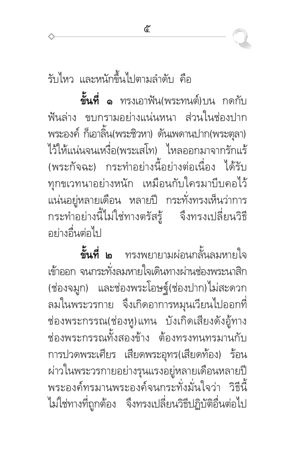 การฝึกฝนจิตใจของพระพุทธเจ้า ศึกชิงภพ หน้า 5