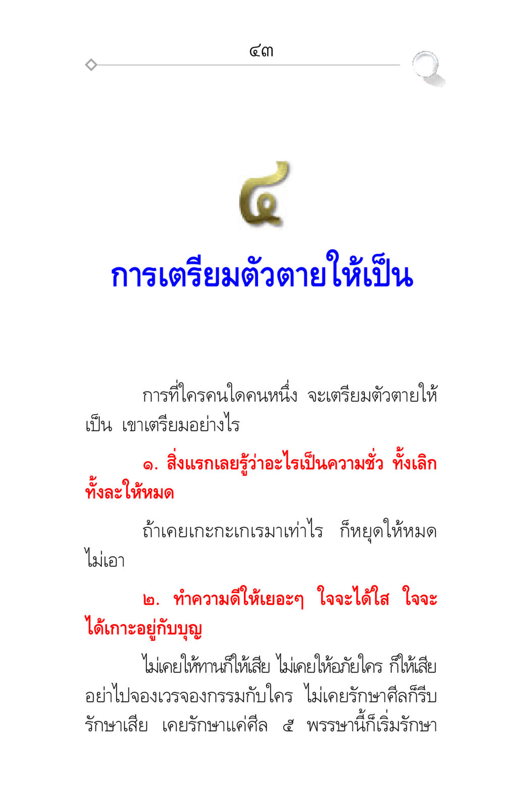 การเตรียมตัวตายให้เป็น ศึกชิงภพ หน้า 43