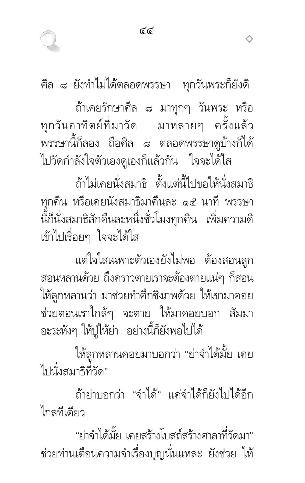 การรักษาศีล ๘ และการนั่งสมาธิ ศึกชิงภพ หน้า 44