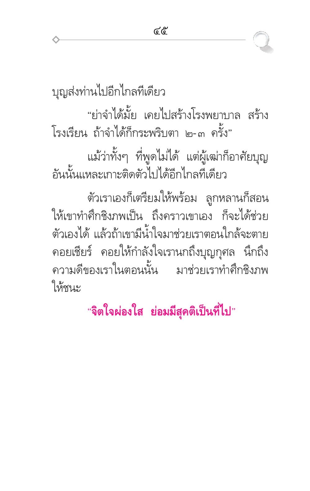 บุญส่งและการสร้างความดี ศึกชิงภพ หน้า 45