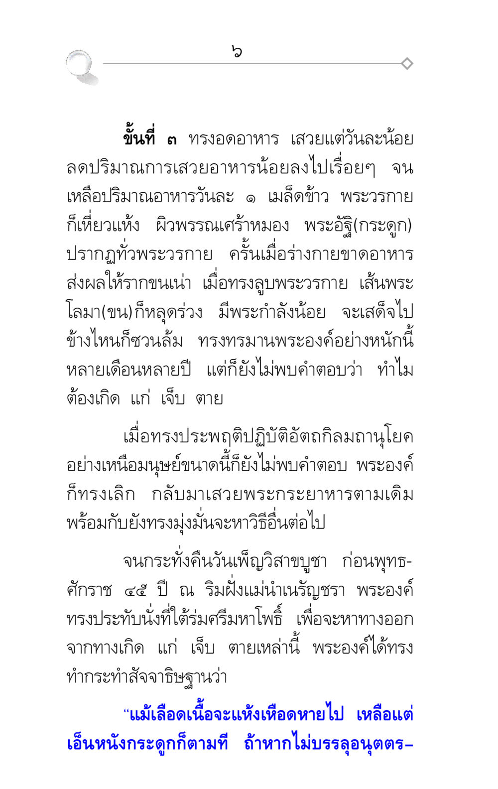 การทรงอดอาหารและการค้นหาความจริงในพระพุทธศาสนา ศึกชิงภพ หน้า 6