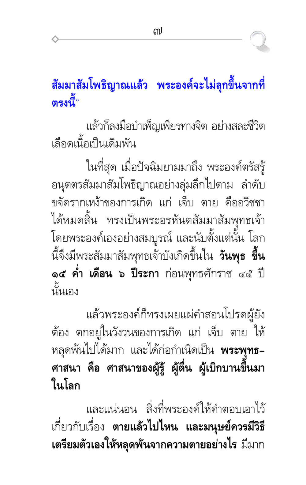 การตรัสรู้ของพระพุทธเจ้า ศึกชิงภพ หน้า 7