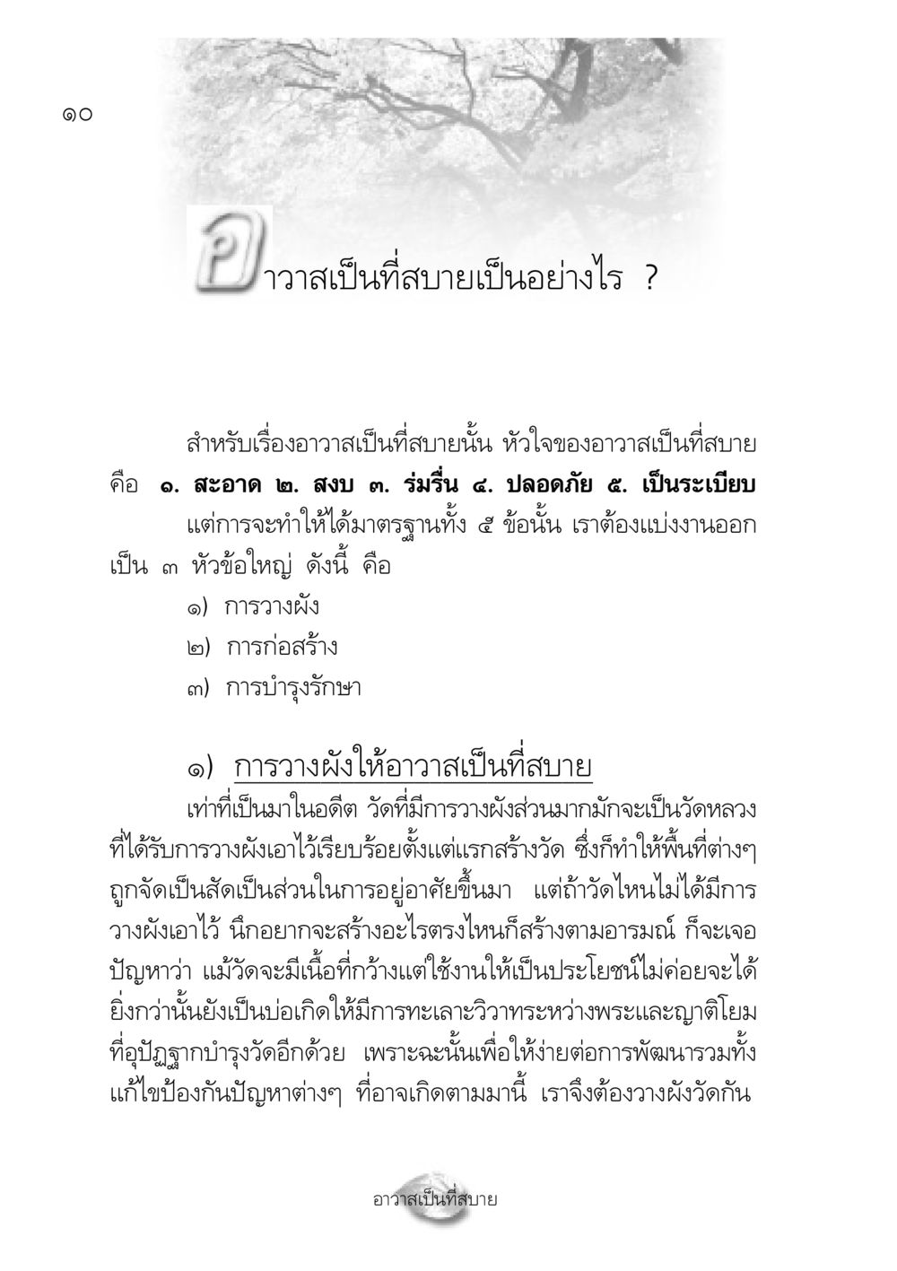 อาวาสเป็นที่สบาย ปฏิรูปเทส ๔ สูตรสำเร็จการบริหารวัด หน้า 12