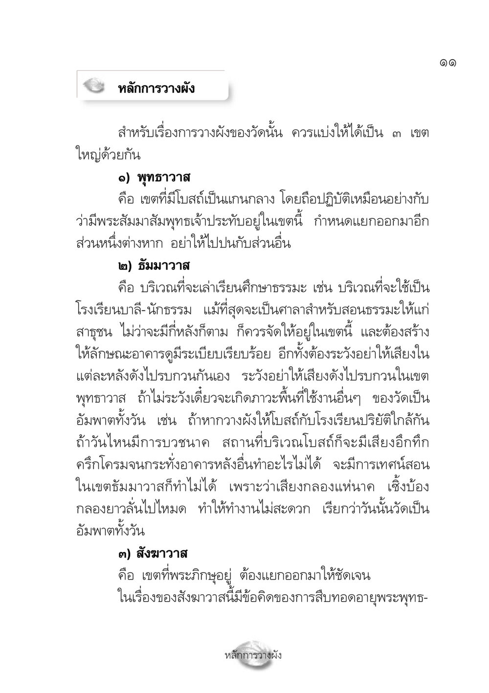 หลักการวางผังวัด ปฏิรูปเทส ๔ สูตรสำเร็จการบริหารวัด หน้า 13