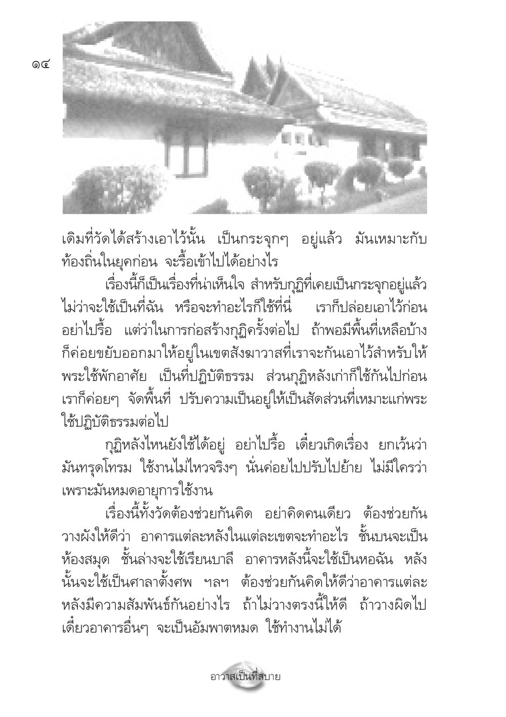 การสร้างและจัดการกุฏิในวัด ปฏิรูปเทส ๔ สูตรสำเร็จการบริหารวัด หน้า 16