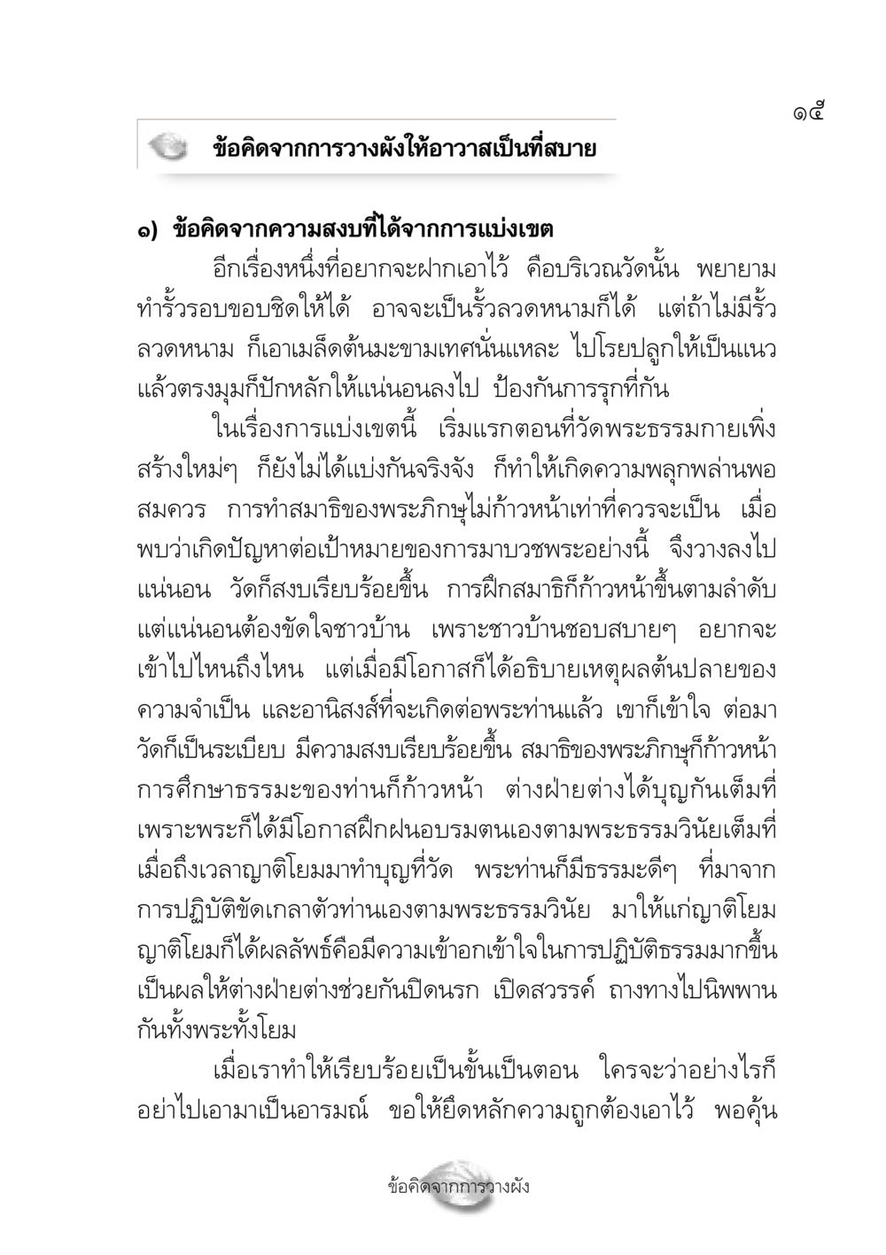 ข้อคิดจากการวางผังให้อาวาสเป็นที่สบาย ปฏิรูปเทส ๔ สูตรสำเร็จการบริหารวัด หน้า 17