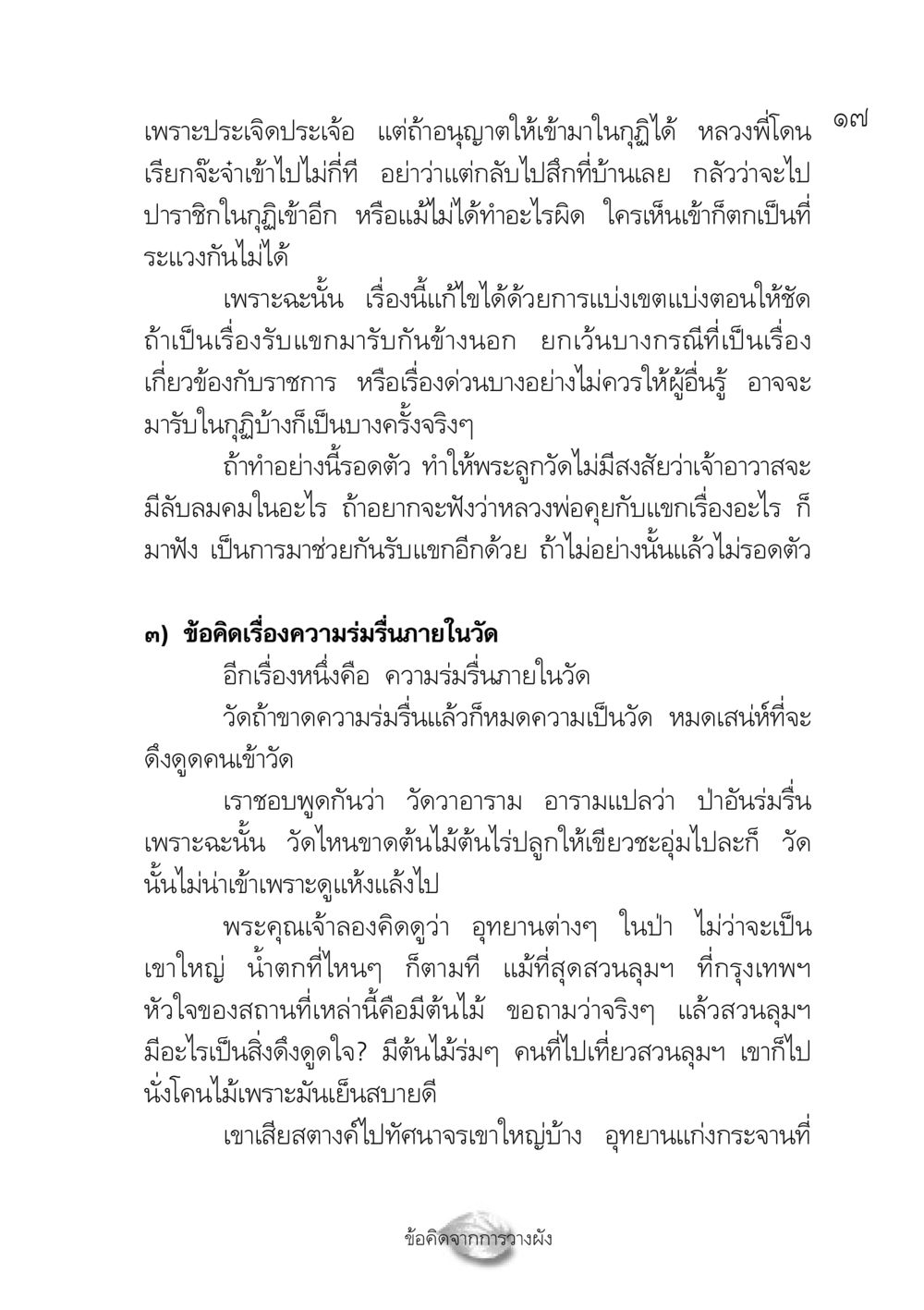 ข้อคิดเกี่ยวกับความร่มรื่นในวัดและการรับแขก ปฏิรูปเทส ๔ สูตรสำเร็จการบริหารวัด หน้า 19