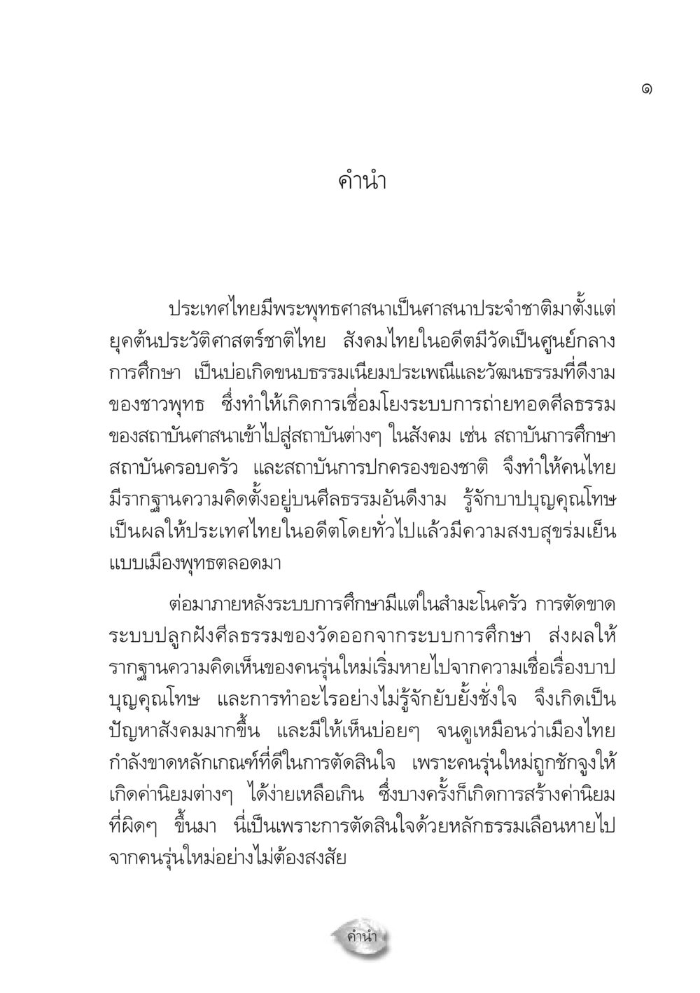 คำนำเกี่ยวกับพระพุทธศาสนาในไทย ปฏิรูปเทส ๔ สูตรสำเร็จการบริหารวัด หน้า 3