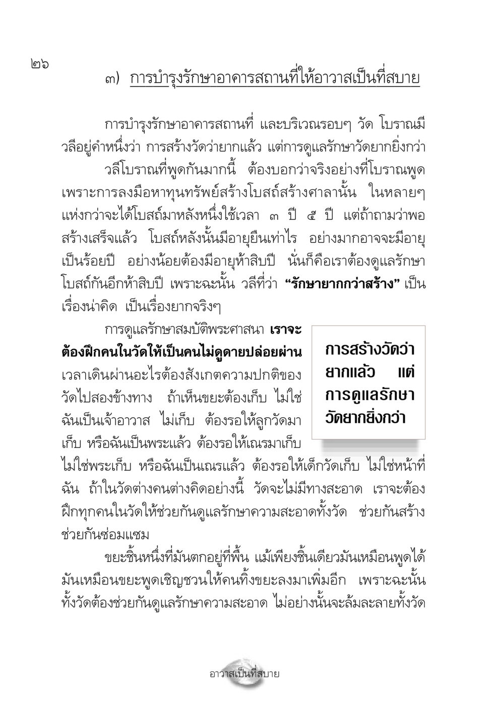 การบำรุงรักษาอาคารสถานที่ในวัด ปฏิรูปเทส ๔ สูตรสำเร็จการบริหารวัด หน้า 28
