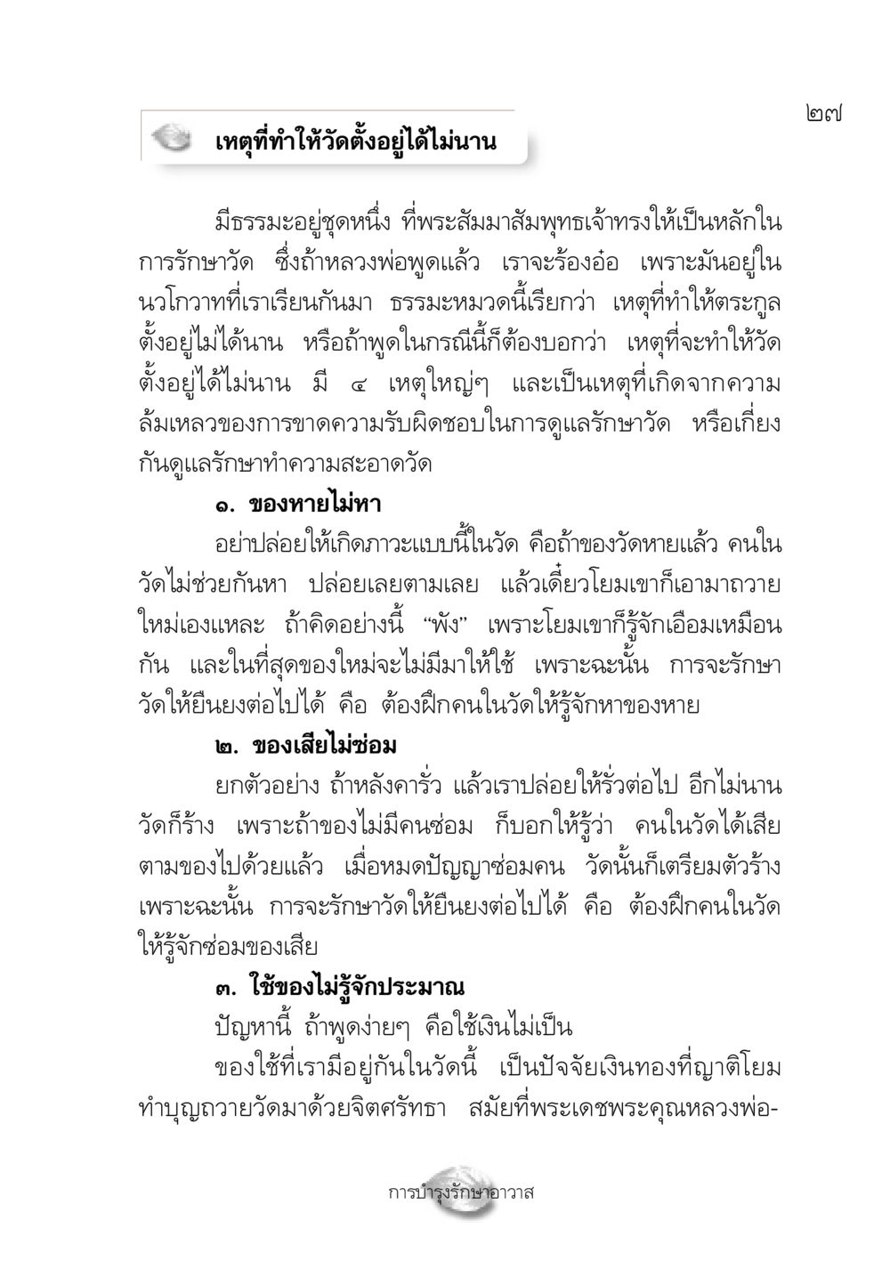 เหตุผลที่ทำให้วัดตั้งอยู่ไม่ได้นาน ปฏิรูปเทส ๔ สูตรสำเร็จการบริหารวัด หน้า 29