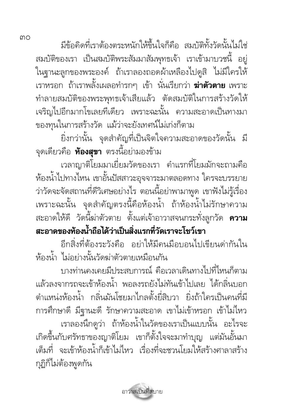 การรักษาความสะอาดในวัดและห้องน้ำ ปฏิรูปเทส ๔ สูตรสำเร็จการบริหารวัด หน้า 32