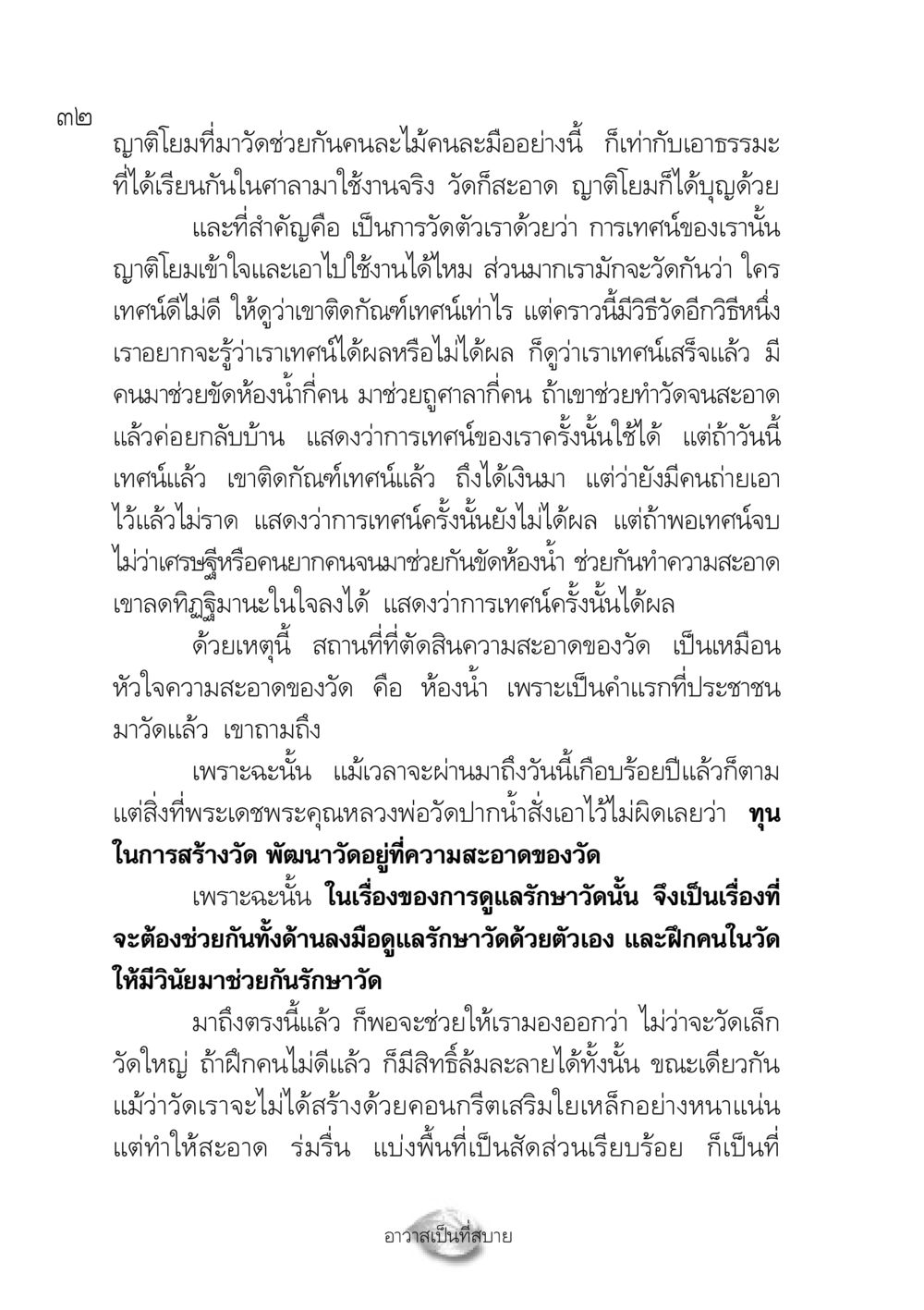 การดูแลความสะอาดวัดและการเทศน์ ปฏิรูปเทส ๔ สูตรสำเร็จการบริหารวัด หน้า 34