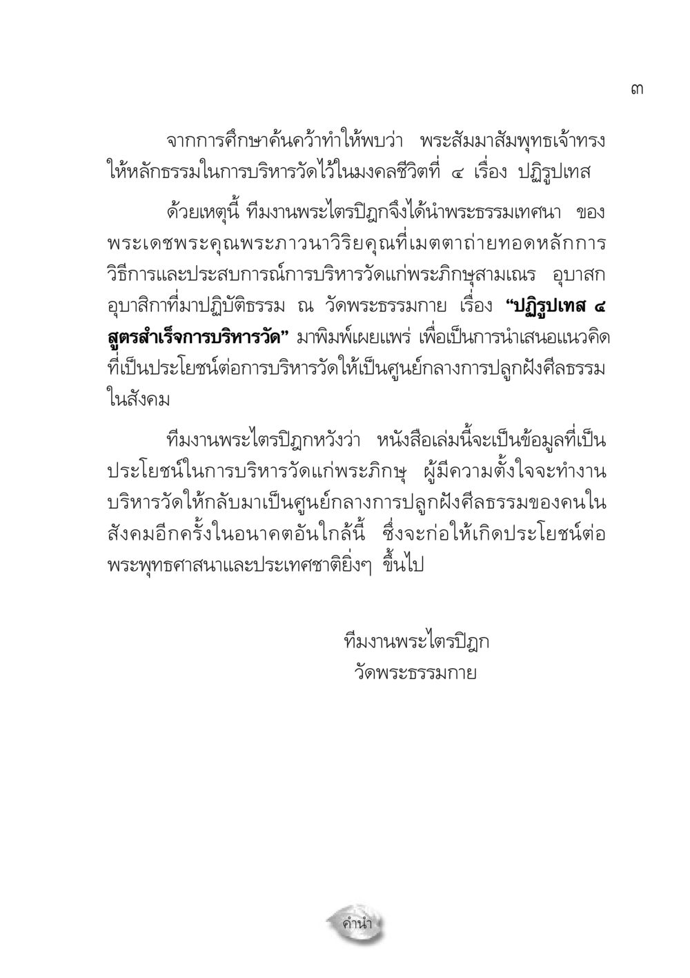 ปฏิรูปเทส ๔ สูตรสำเร็จการบริหารวัด ปฏิรูปเทส ๔ สูตรสำเร็จการบริหารวัด หน้า 5