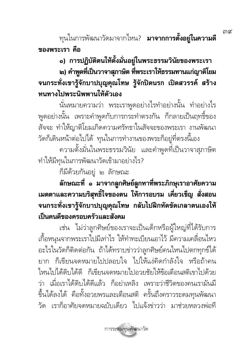 ทุนในการพัฒนาวัดจากพระธรรมวินัย ปฏิรูปเทส ๔ สูตรสำเร็จการบริหารวัด หน้า 41