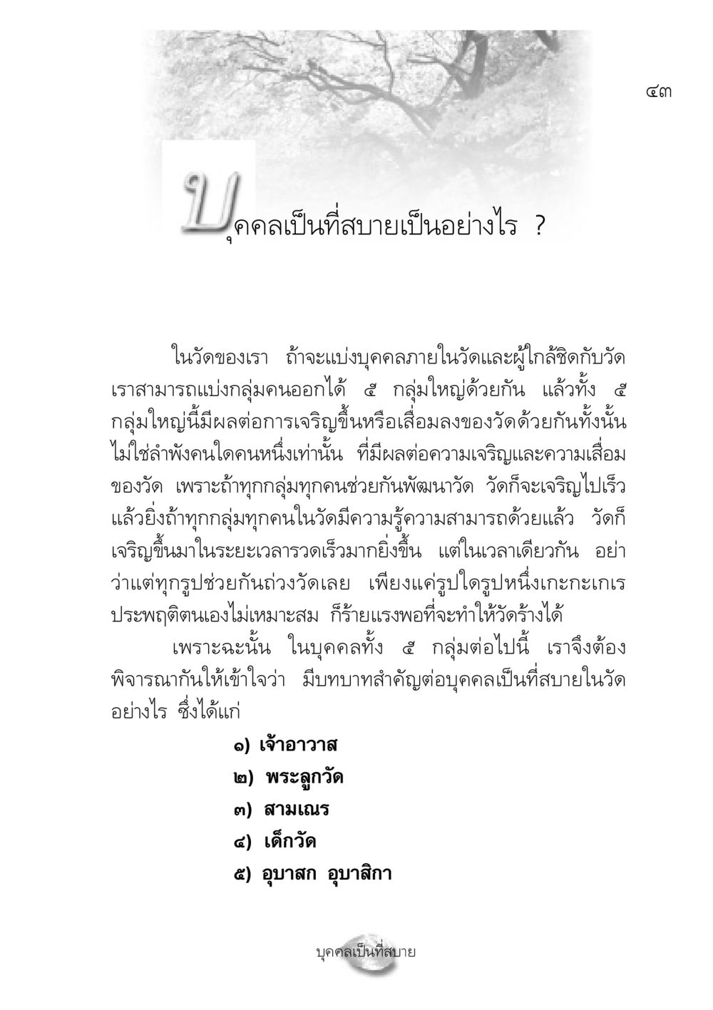 การพัฒนาวัดและบทบาทของบุคคลในวัด ปฏิรูปเทส ๔ สูตรสำเร็จการบริหารวัด หน้า 45