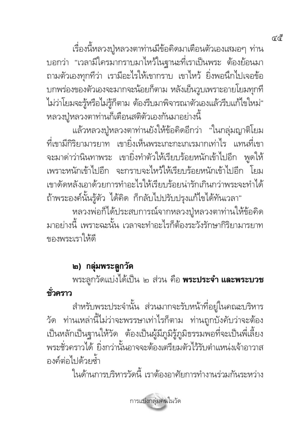 ข้อคิดจากหลวงปู่หลวงตาเกี่ยวกับการเป็นพระ ปฏิรูปเทส ๔ สูตรสำเร็จการบริหารวัด หน้า 47