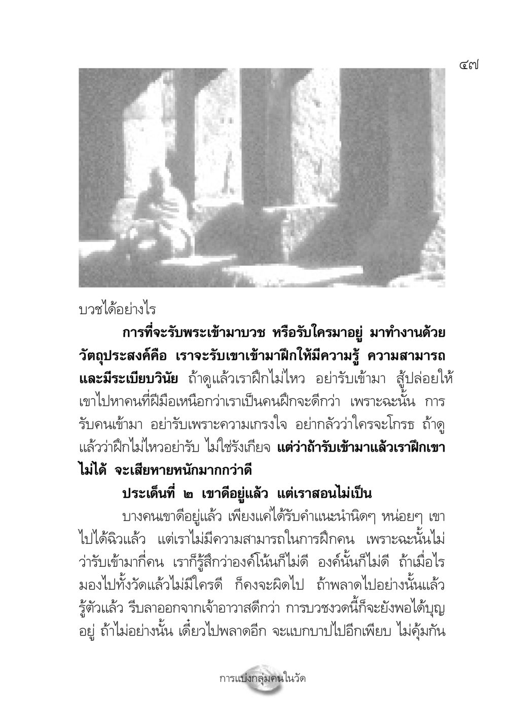 การบวชและการฝึกพระใหม่ ปฏิรูปเทส ๔ สูตรสำเร็จการบริหารวัด หน้า 49