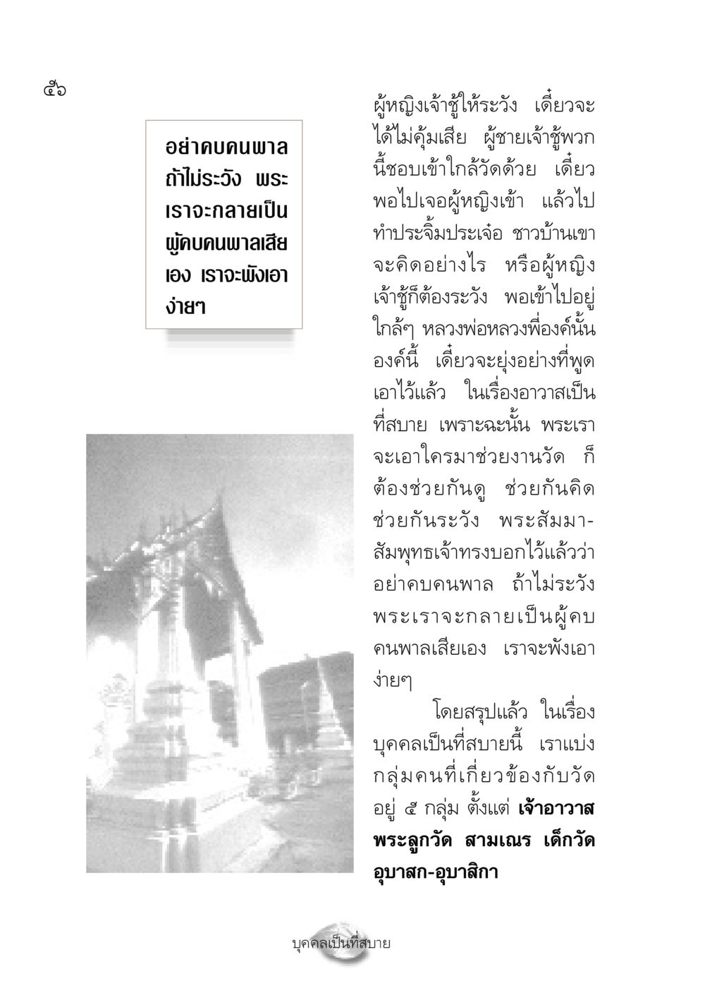อย่าคบคนพาล ปฏิรูปเทส ๔ สูตรสำเร็จการบริหารวัด หน้า 58