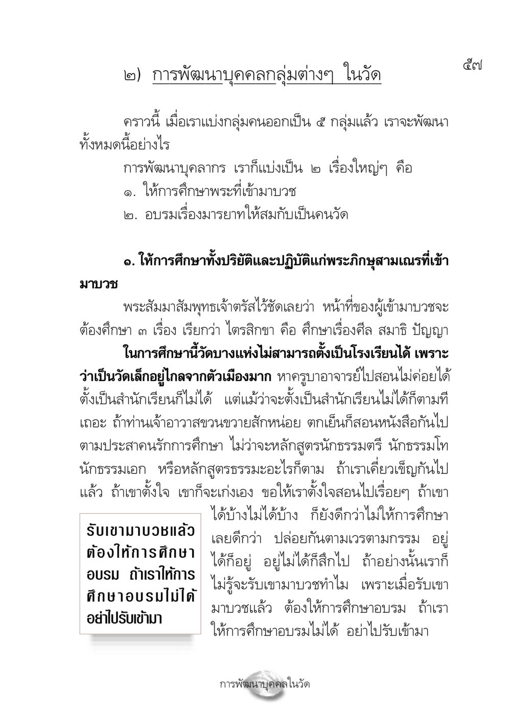 การพัฒนาบุคคลในวัด ปฏิรูปเทส ๔ สูตรสำเร็จการบริหารวัด หน้า 59