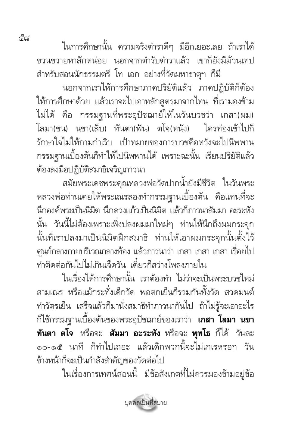 การศึกษาทางธรรมและกรรมฐาน ปฏิรูปเทส ๔ สูตรสำเร็จการบริหารวัด หน้า 60
