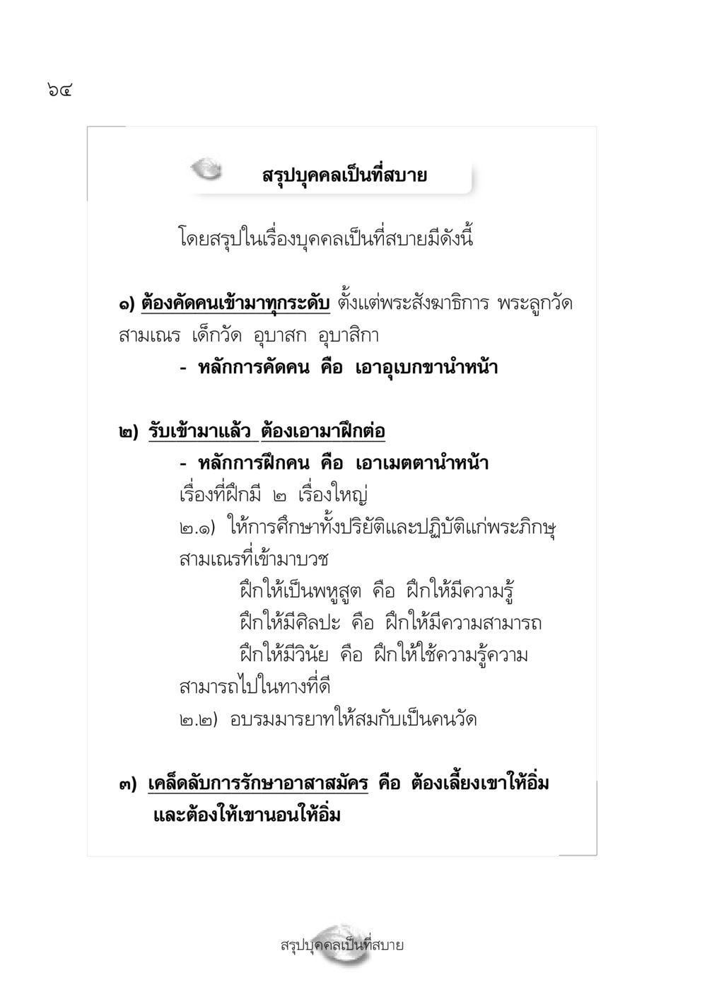 สรุปบุคคลเป็นที่สบาย ปฏิรูปเทส ๔ สูตรสำเร็จการบริหารวัด หน้า 66