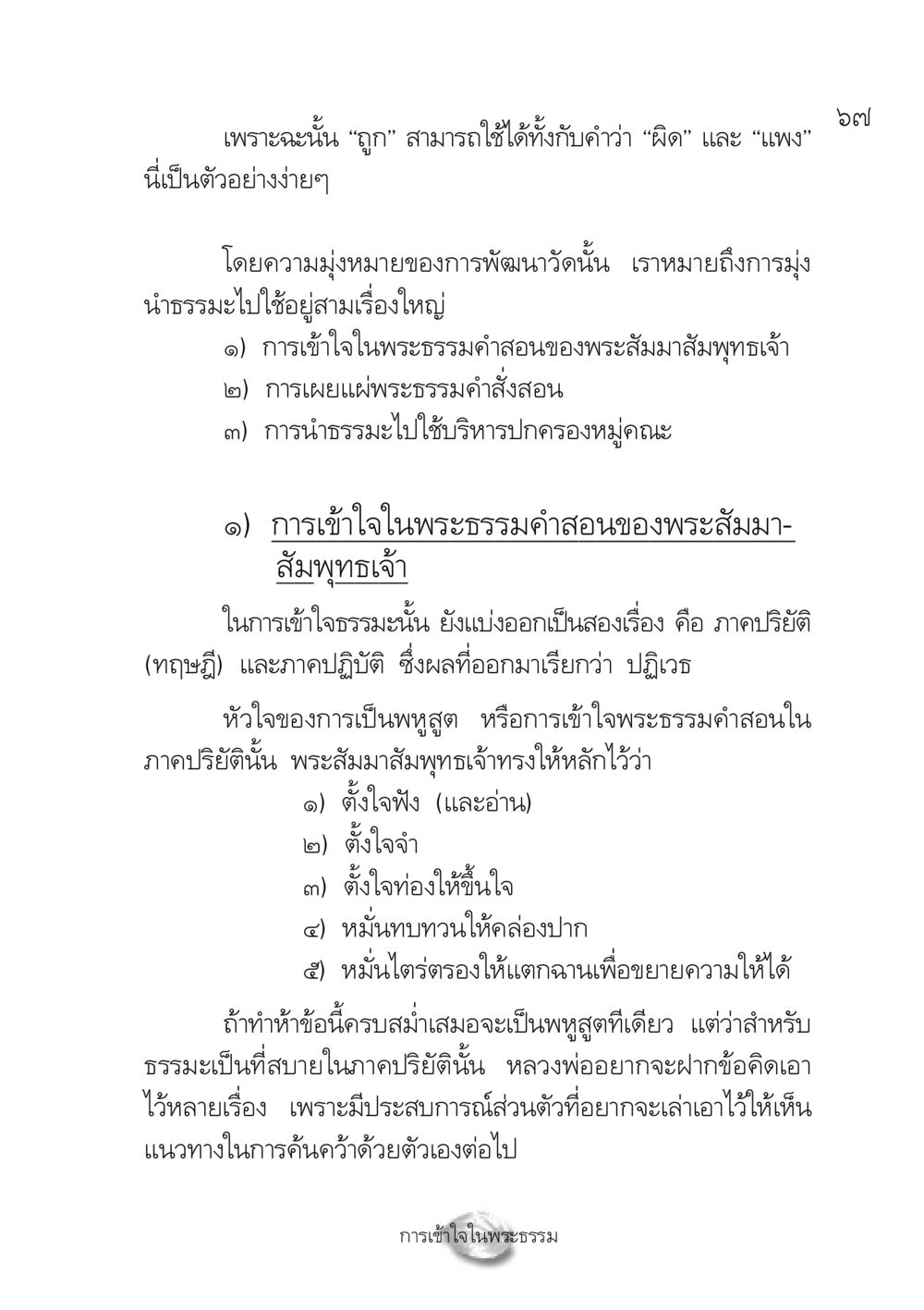 การเข้าใจพระธรรมและการพัฒนาวัด ปฏิรูปเทส ๔ สูตรสำเร็จการบริหารวัด หน้า 69