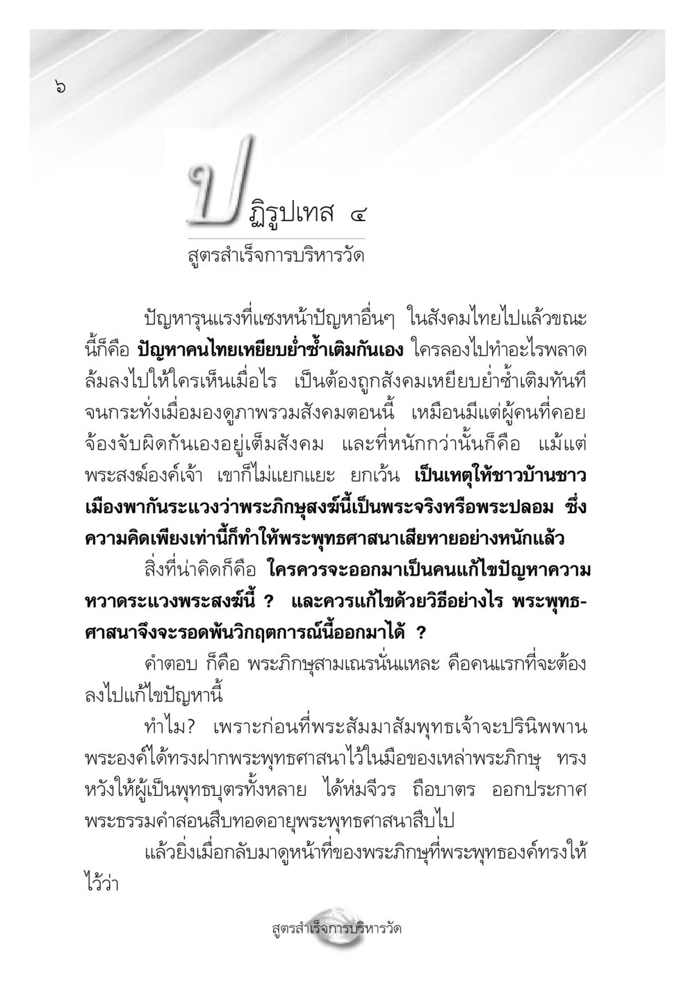 สูตรสำเร็จการบริหารวัด ปฏิรูปเทส ๔ สูตรสำเร็จการบริหารวัด หน้า 8