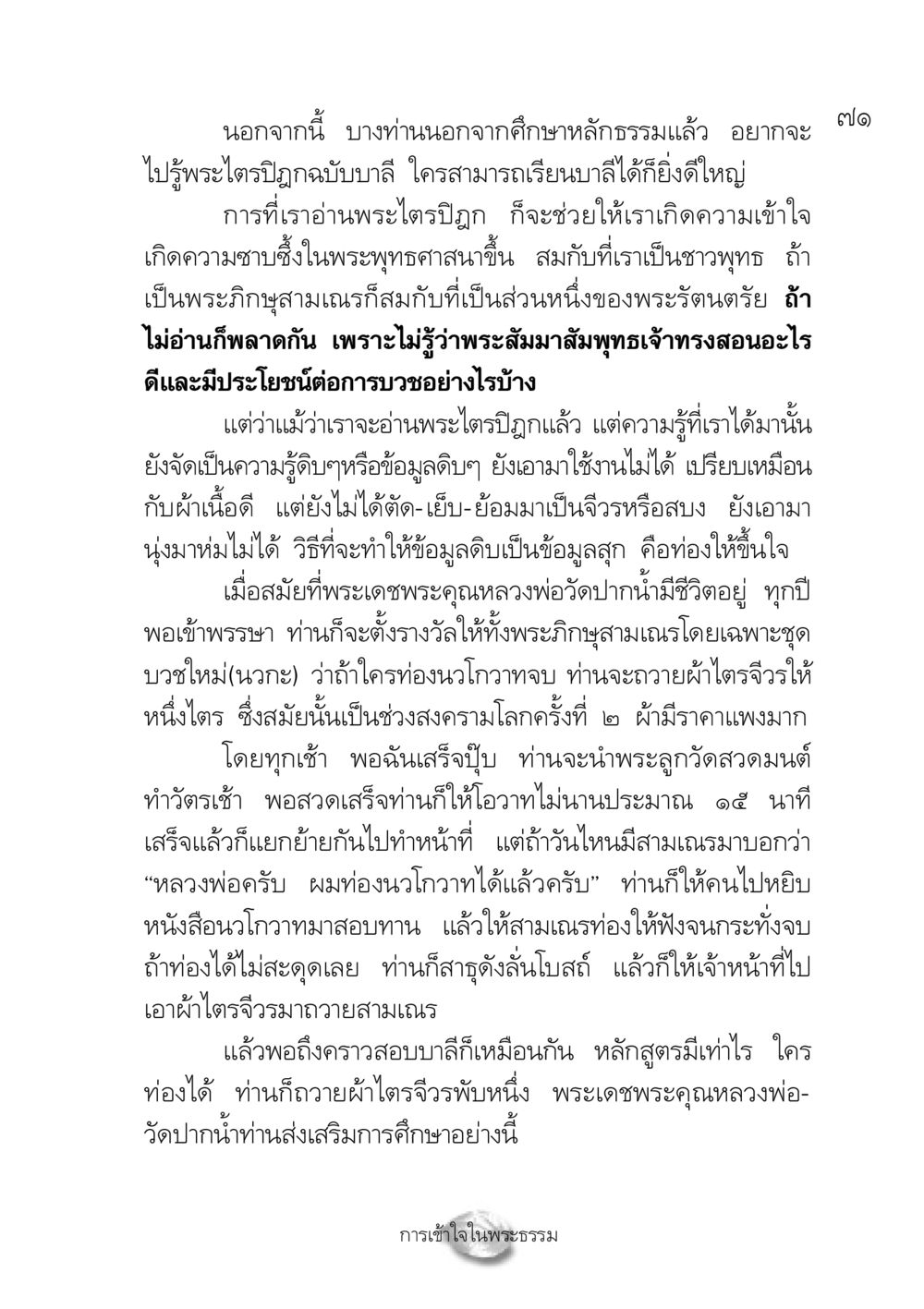 การศึกษาในพระไตรปิฎกและการท่องนวโกวาท ปฏิรูปเทส ๔ สูตรสำเร็จการบริหารวัด หน้า 73