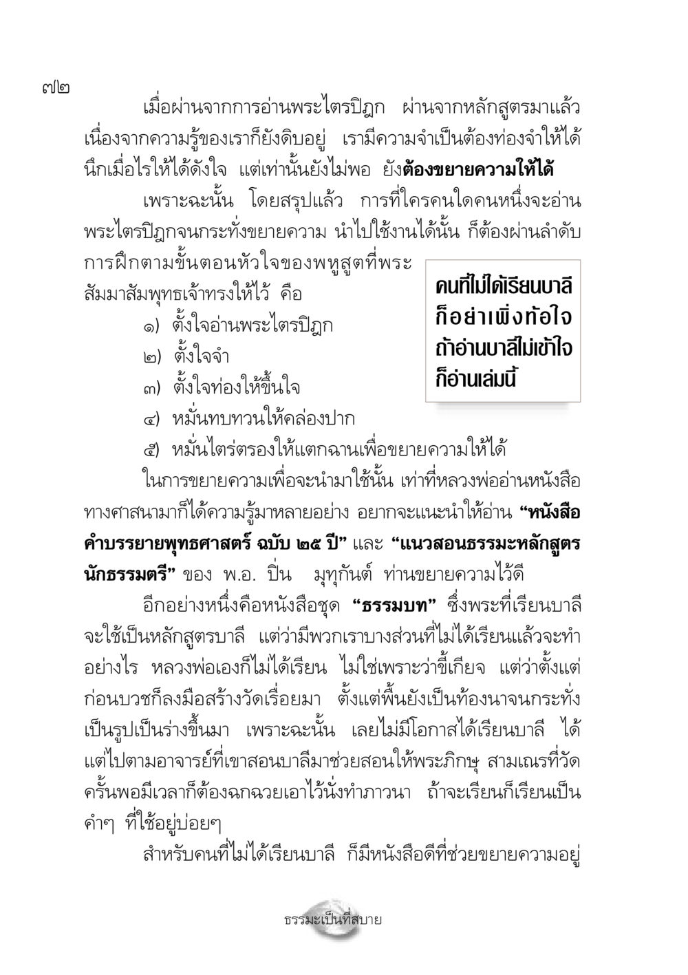 การอ่านพระไตรปิฎกและการขยายความ ปฏิรูปเทส ๔ สูตรสำเร็จการบริหารวัด หน้า 74